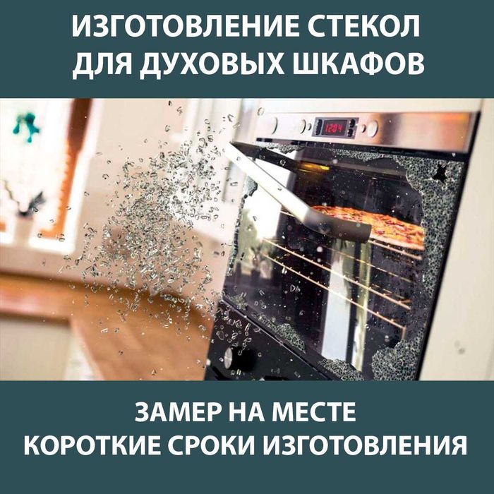 Стекло духового шкафа