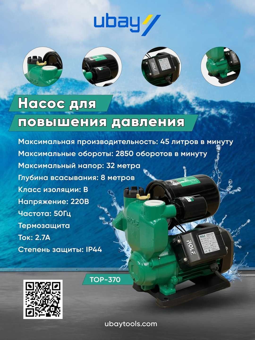 Автоматический водяной насос Rolf TOP-370 ART 1401