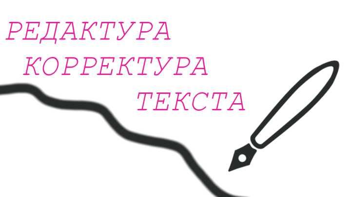 Редактура и корректура научных работ, книг, учебников и т. д.