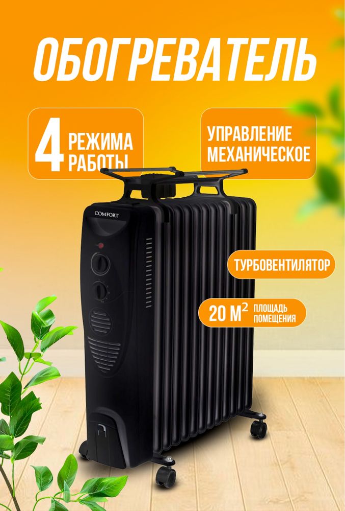 Масляный обогреватель Comfort 13-секций