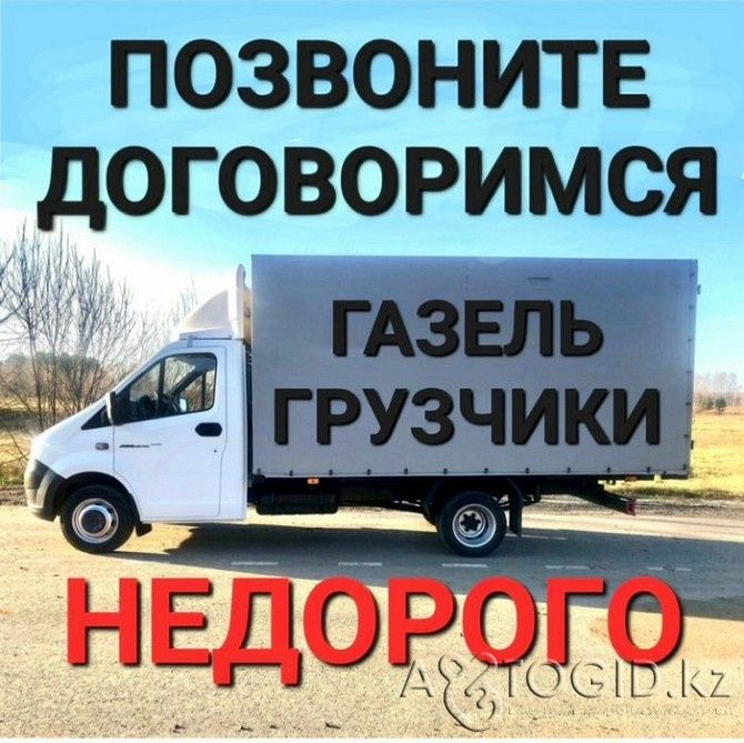 Газель Грузчики Переезд Межгород Доставка Мебели Вывоз Мусора Недорого