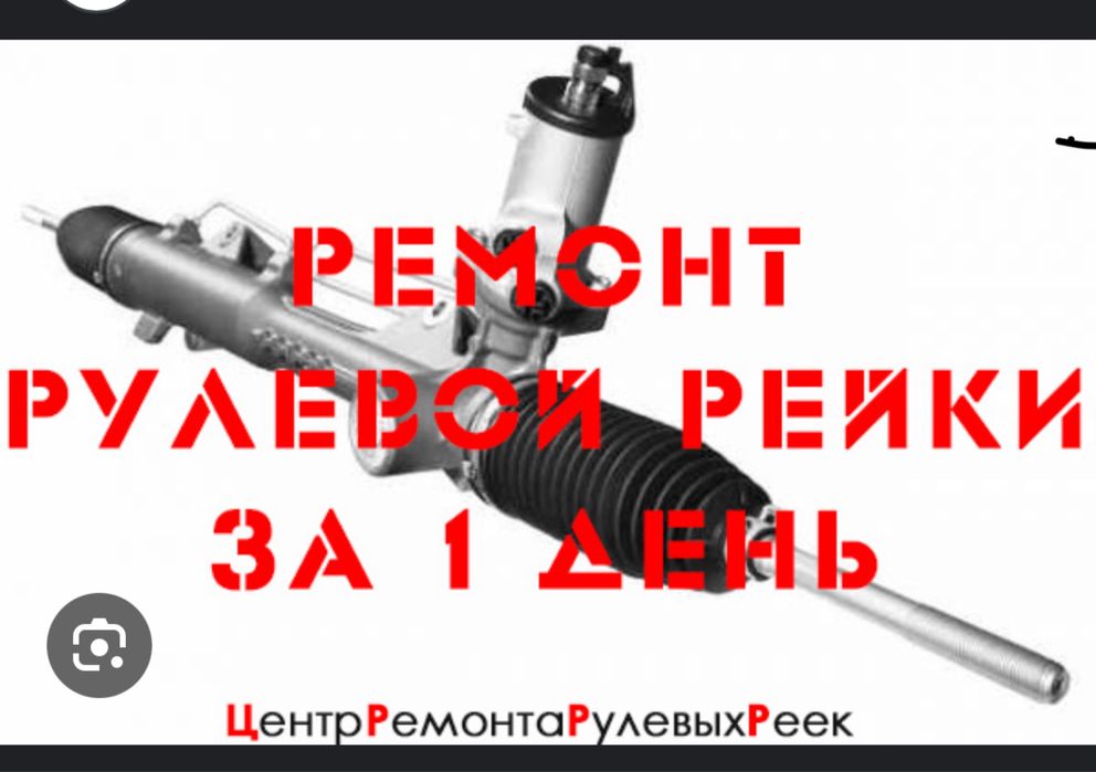 Ремонт рулевой реек Астана толка ватсап