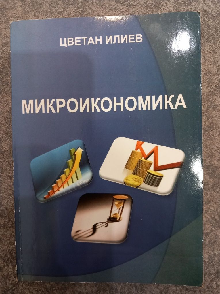 Микроикономика учебник