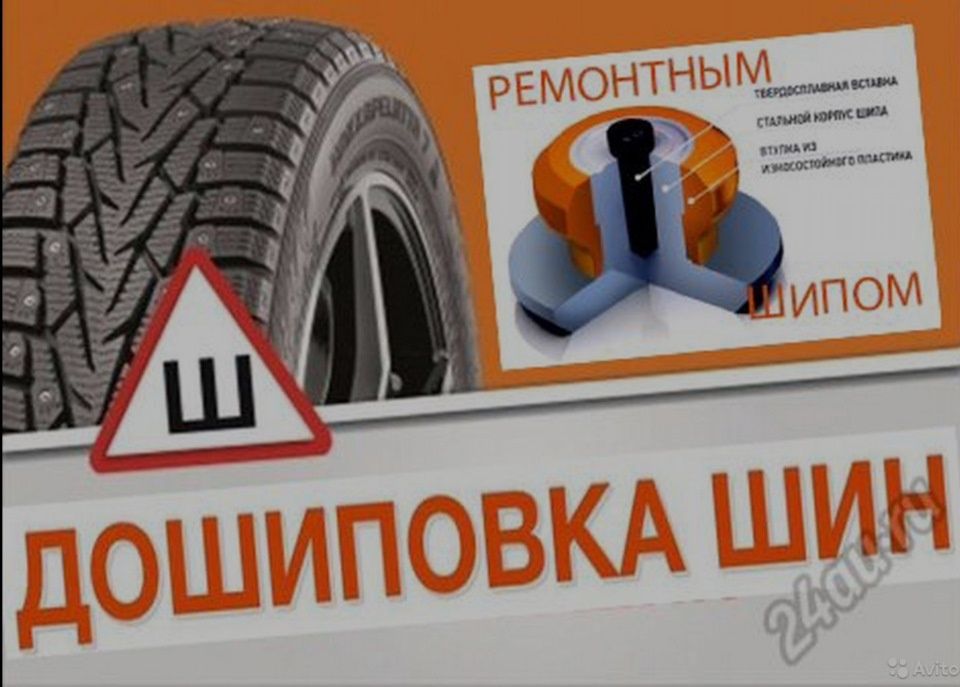Дошиповка зимних шин ремонтным шипом.