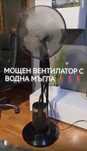 Вентилатор с Водна Мъгла , таймер и дистанционно