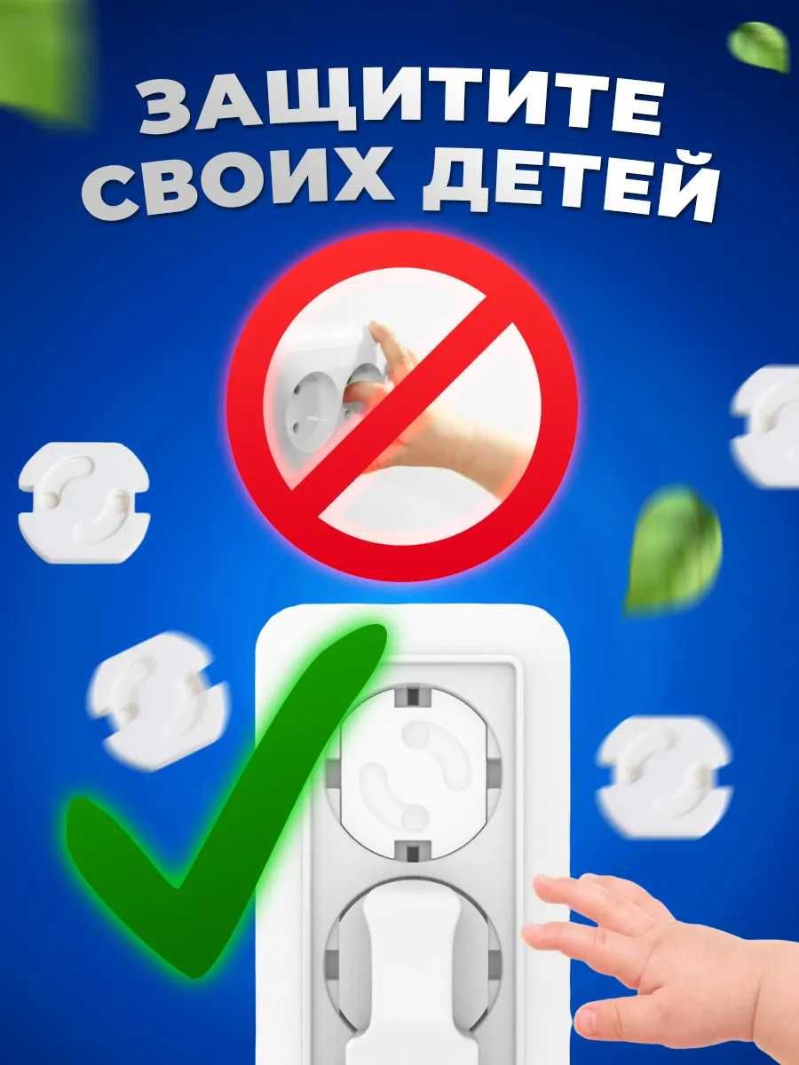 Заглушки для розеток от детей. 10 штук в комплекте.