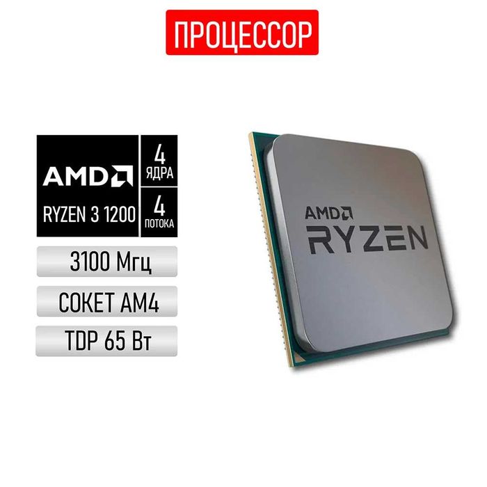 Процессор AMD Ryzen 3 1200, AM4, 4 x 3100 МГц