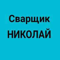 Профессиональный сварщик. Газосварщик. Качественно. Опыт 10 лет.