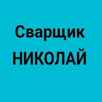 Профессиональный сварщик. Газосварщик. Качественно. Опыт 10 лет.