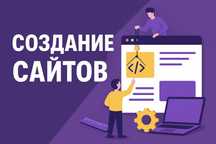 Создание сайтов под ключ | Опыт 7 лет | Команда профессионалов