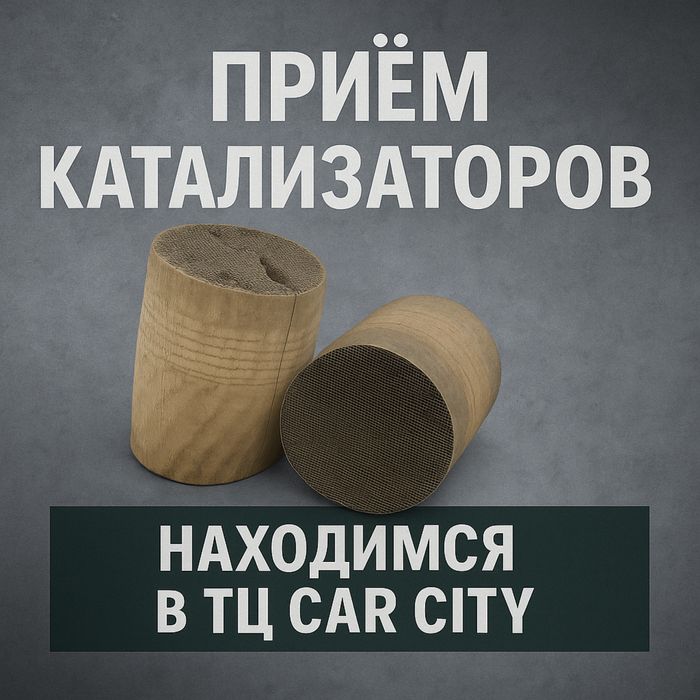 Приём катализаторов, автокатализаторов – дорого, быстро, Car City