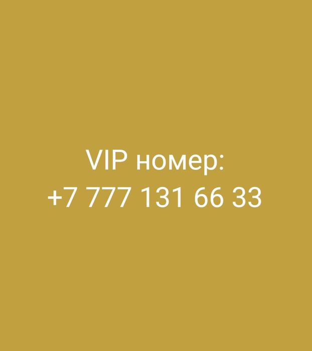 Продам тел. номер
