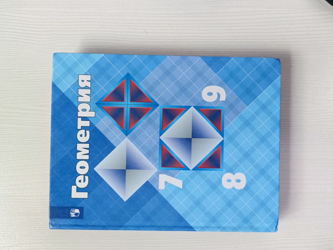 Геометрия 7,8,9 класс Атанасян