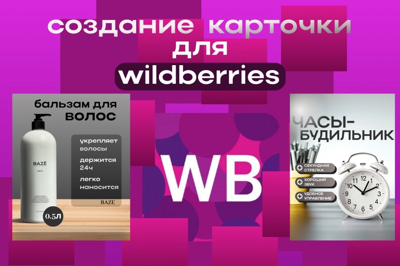 Делаю карточки для Вайлдберриз