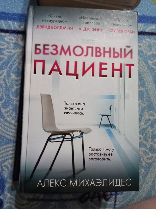 Продам книгу Безмолвный пациент