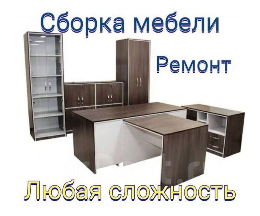 Сборка-разборка мебели