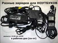 от ноутбука - блок питания * . *