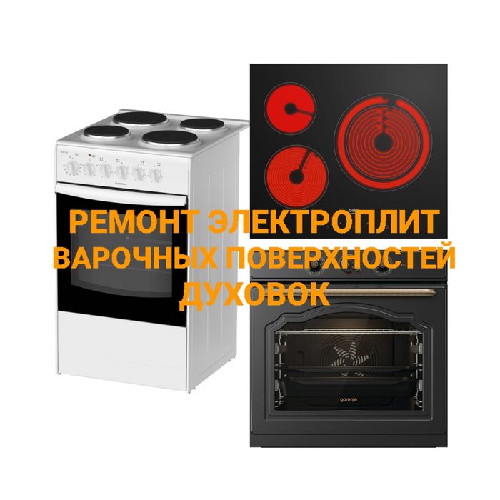 Ремонт Электроплит Варочных поверхностей Духовок Духовых Шкафов
