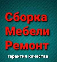 Мебель ремонт Сборка /Разборка / Мебели установка/аккуратно