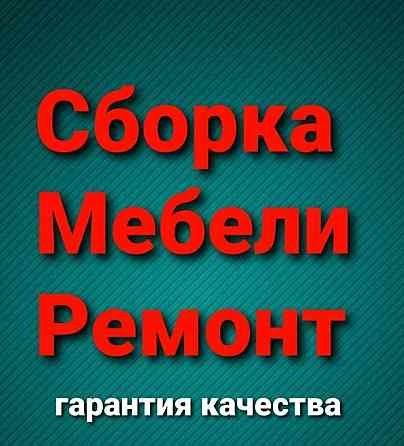 Мебель ремонт Сборка /Разборка / Мебели установка/аккуратно