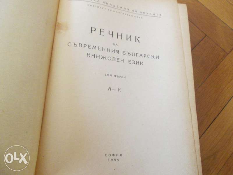 Речник на съвременния български книжовен език. Том 1: А-К
