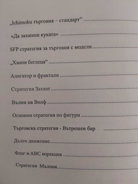 Стратегии за Forex търговия - сборник 1 и 2