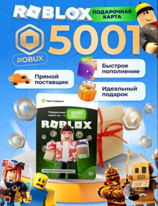 Гарантия 100% роблоксы выдача