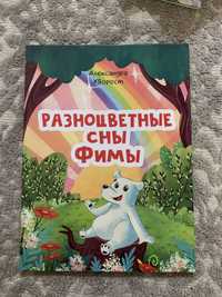 Детская книга: разноцветные сны Фимы