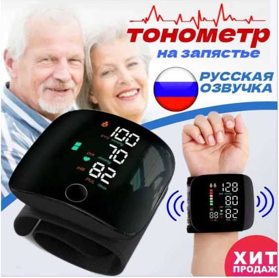 Тонометр  на запястье с озвучкой на русском, работает от аккумулятора