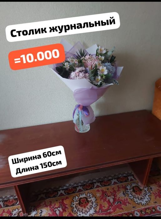 Журнальный - обеденный  стол.
