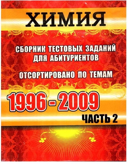 Доставка. Вестник Химия сборник тестовых заданий для абитуриентов