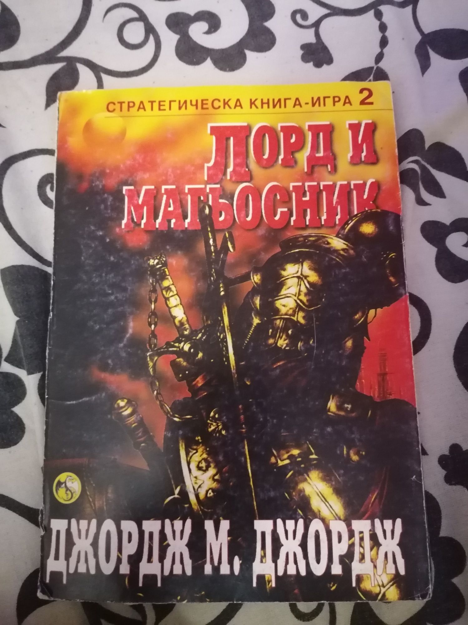 Стратегически Книги-Игри