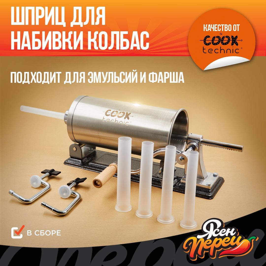 Колбасный шприц Cook Technic 2,7л