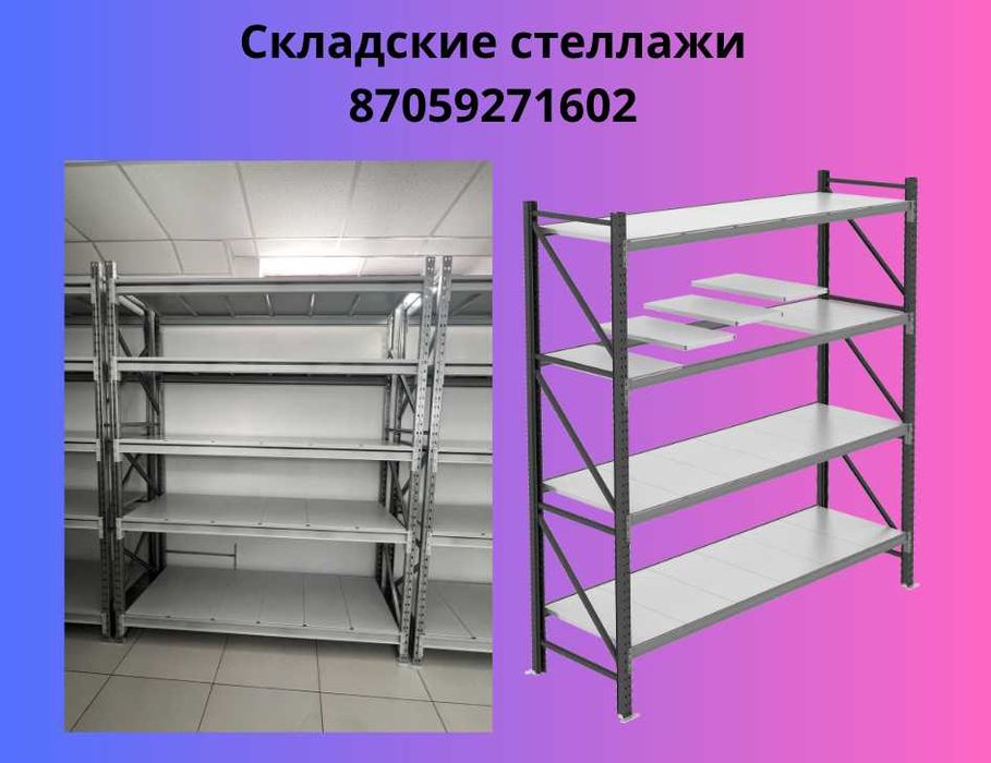 Складские стеллажи, стеллаж для склада, грузовой металлический shss