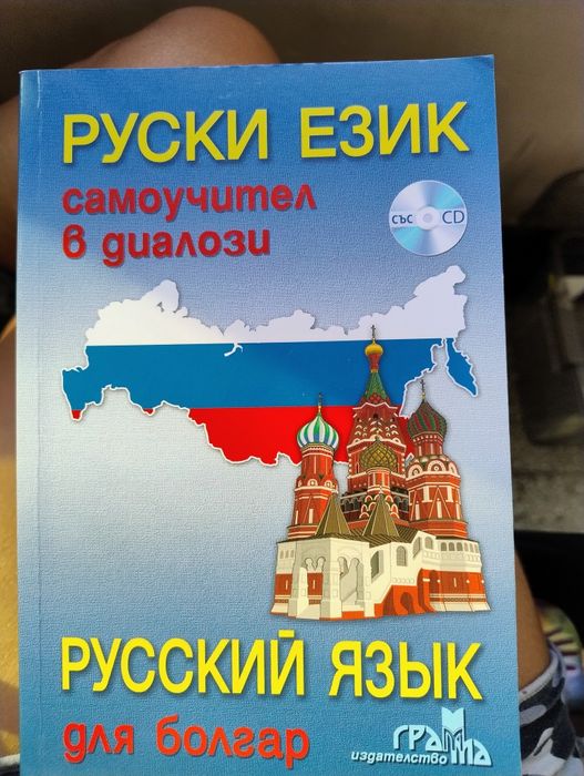 Руски език самоучител в диалози