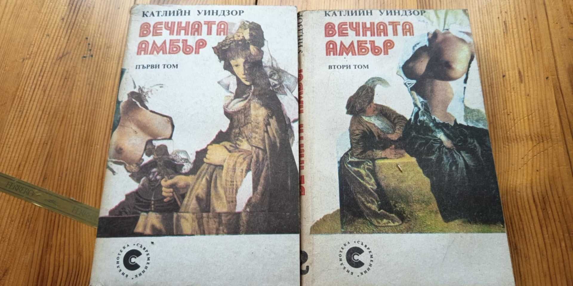 Вечната Амбър. Том 1-2 - Катлийн Уинзор