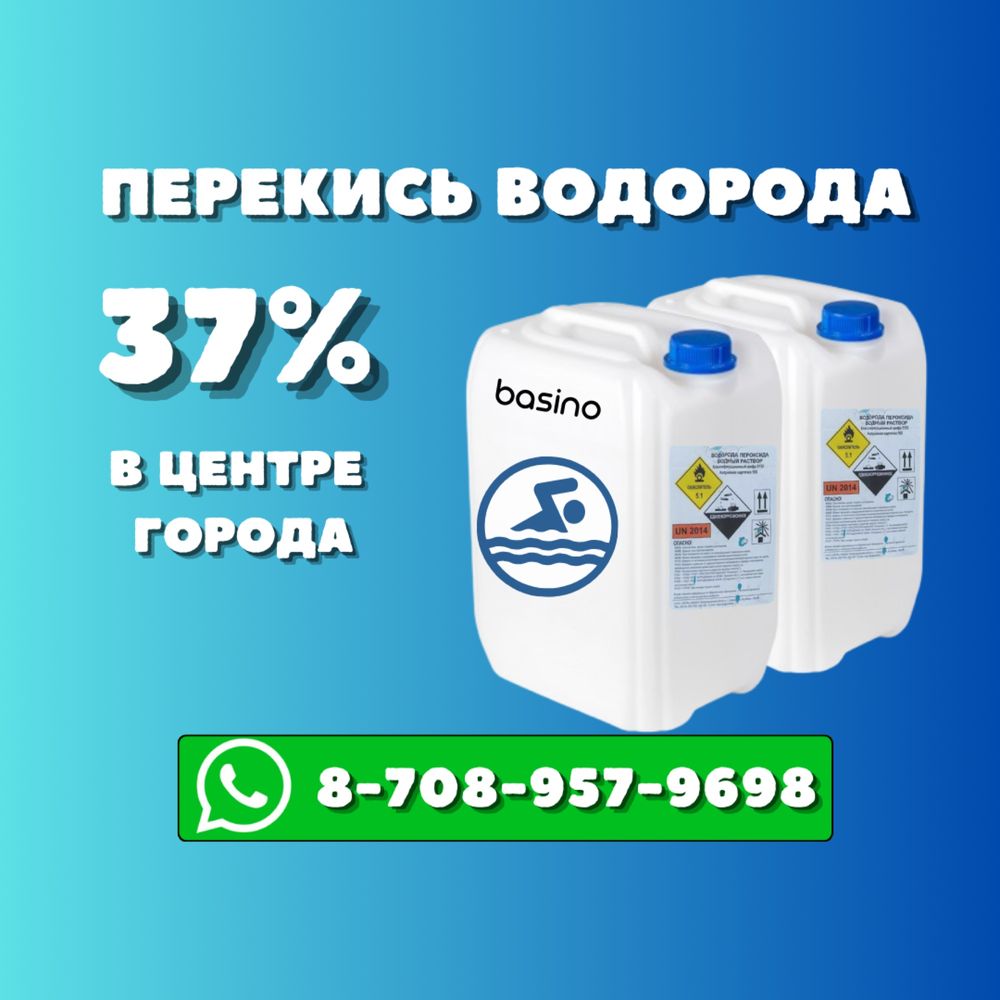 Перекись водорода 37% для бассейна, очистка бассейна