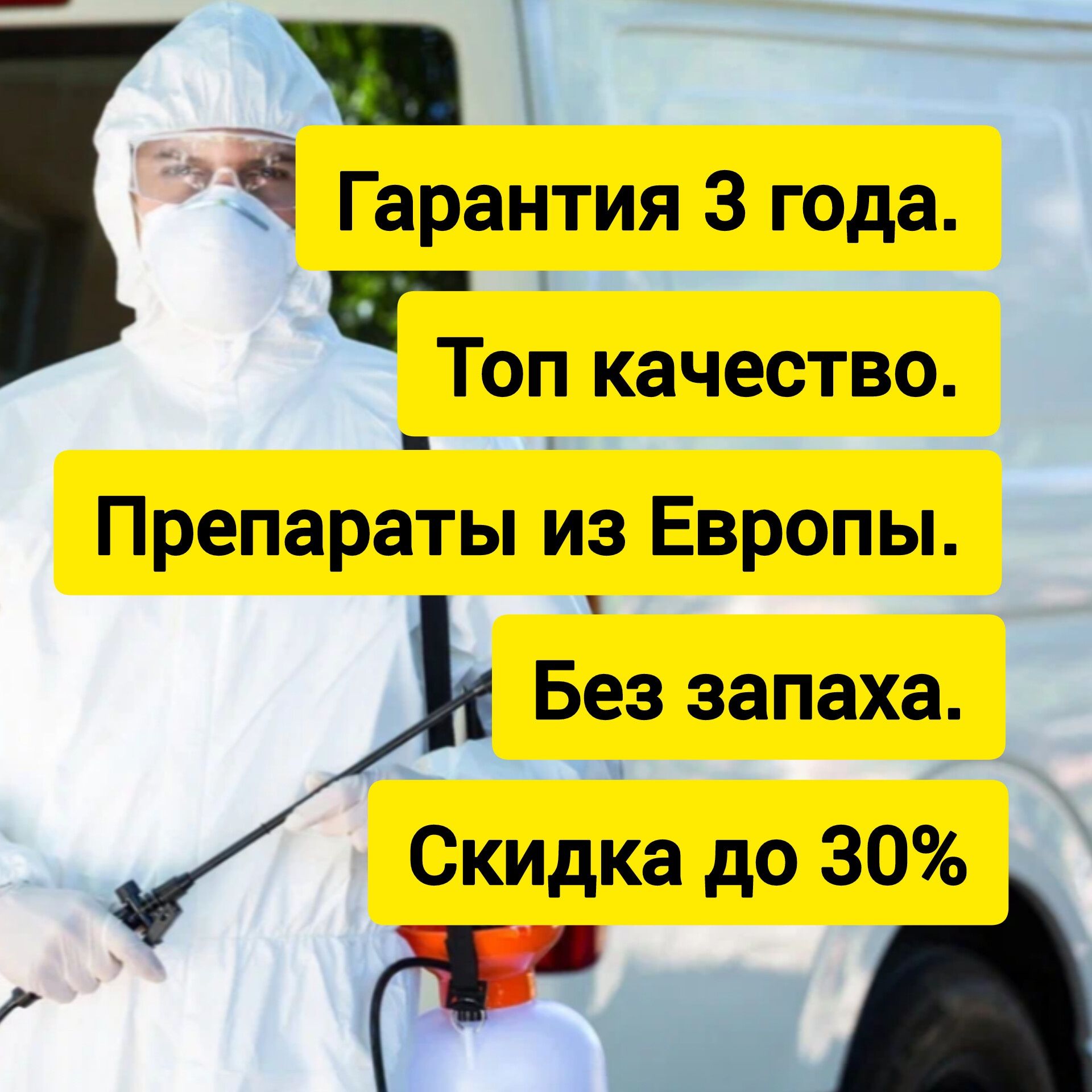 За полцены Дезинфекция от клопов дизинфекция dezinfeksiya