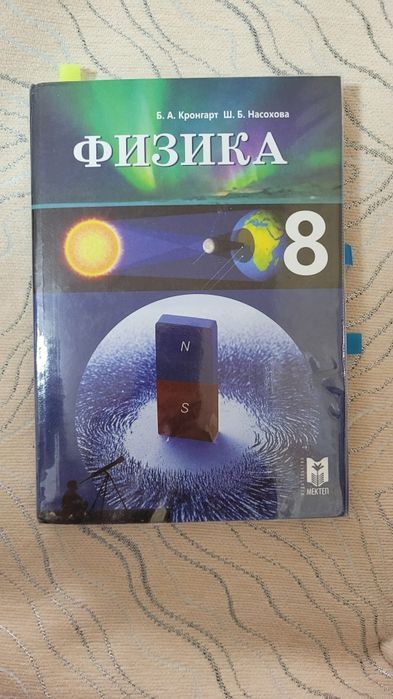ФИЗИКА, 8 КЛАСС, Б.А Кронгарт, Ш.Б Насохова, Алматы мектеп, 2018