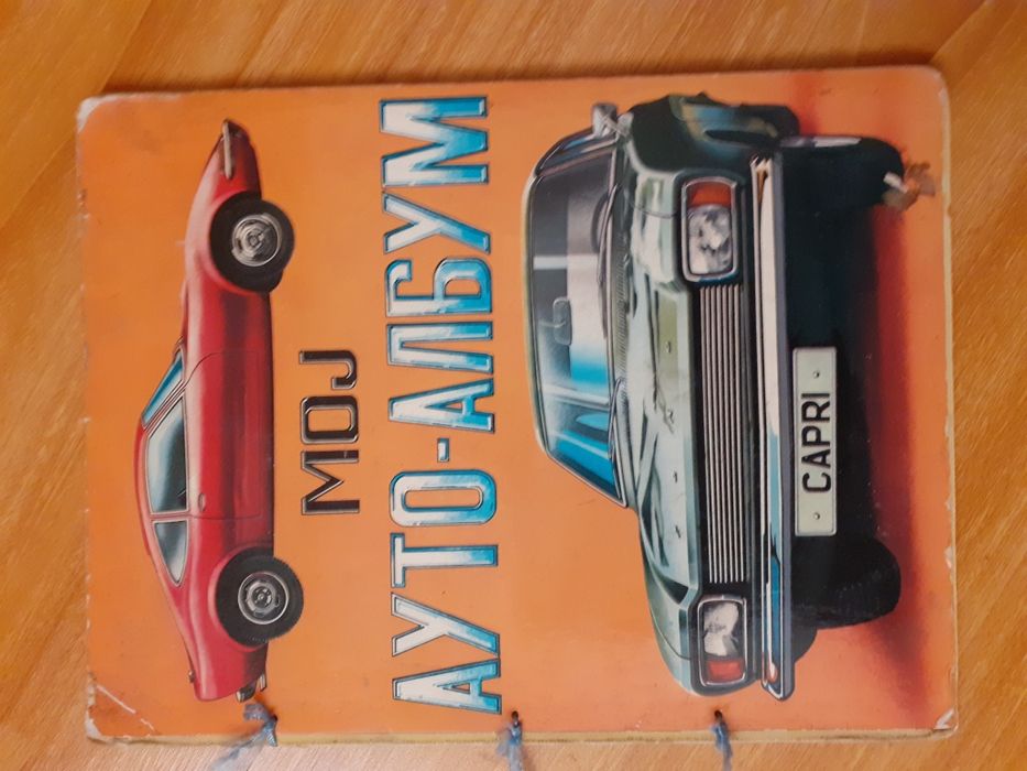 Албум на марки автомобили 1971г.