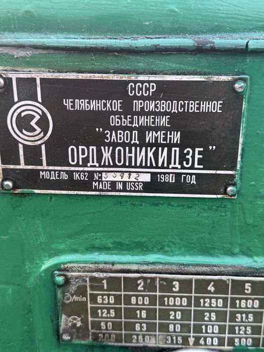 Токарный станок 1 К 62