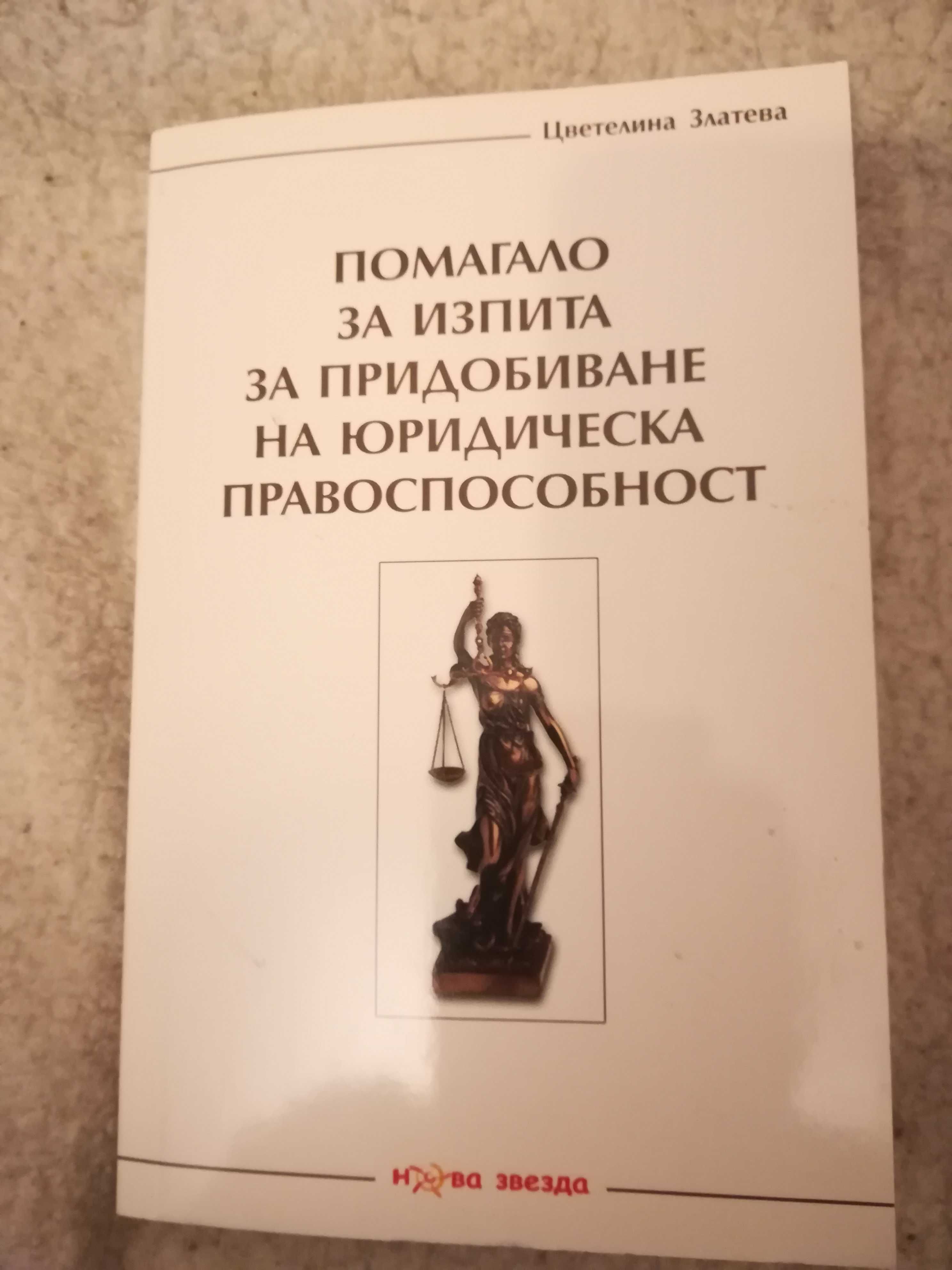 Продавам помагало за  юрид. правоспособност-12лв