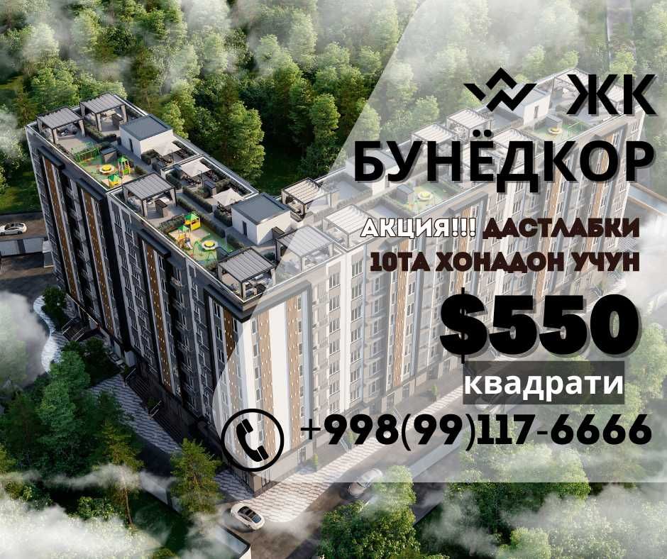Квартира под котлован нархда! Яшнобод т-н, ЖК Бунедкор