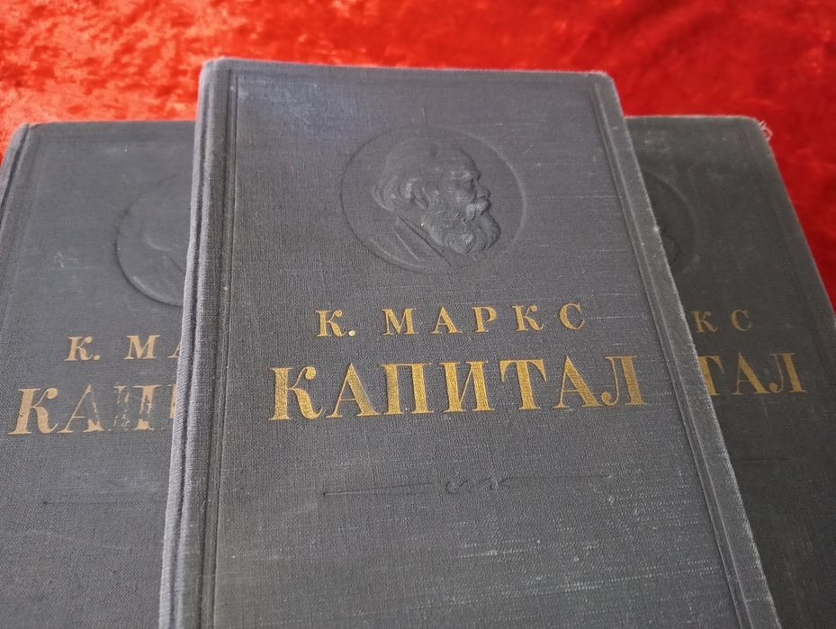 Книги КАПИТАЛ. Карл Маркс.1951г.