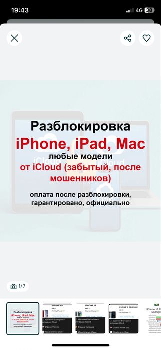 Разблокировка после мошенников Iphone. Ipad от icloud.