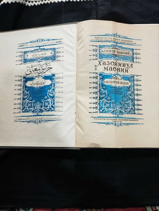 Алишер Навоий. Хазойинул Маоний. Академ издание