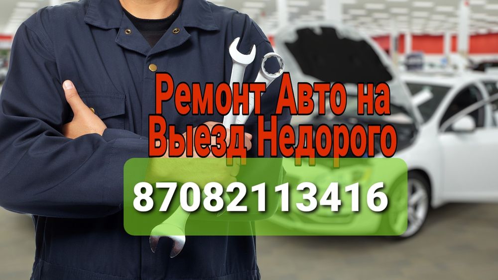 Сто. Ремонт авто на выезд