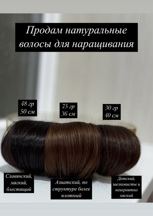 Натуральные волосы