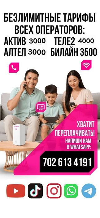 Семейный тарифке 5мин ішінде қосып береміз.