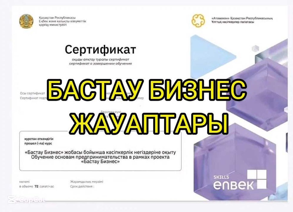 Ответы Бастау Бизнес. 400 мрп Сертификат жауаптары